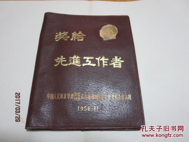 1956年 中国人民解放军总后勤、财务部直属机关先进工作者代表会议赠 奖给先进工作者皮夹孑