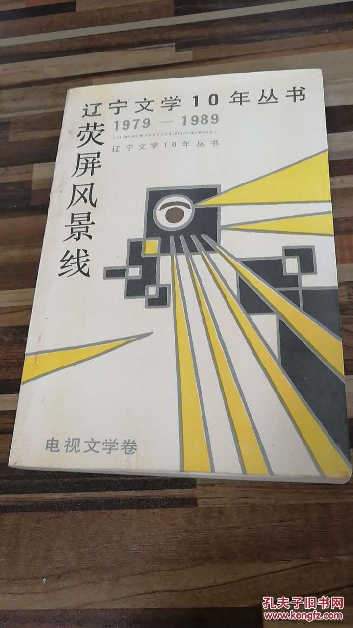辽宁文学10年丛书1979―1989 荧屏风景线
