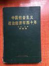 91年《中国社会主义政治经济学四十年》（第四卷)2C8