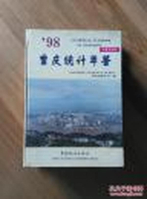 重庆统计年鉴1998