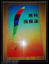 期刊编辑论