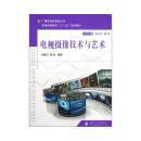 電視攝像技術與藝術