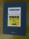 中国改革“新”在哪里？（福卡经济预测丛书.反思与展望）