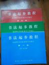书法起步教程 颜真卿《多宝塔》楷书习字教范 第一二三册