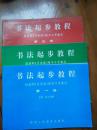 书法起步教程 颜真卿《多宝塔》楷书习字教范 第一二三册