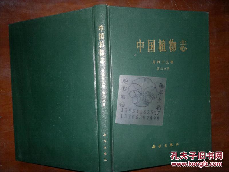 中国植物志.第四十九卷.第三分册.被子植物门 双子叶植物纲 山茶科(一) 山茶亚科
