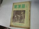 民国28年【罗汉莱（ 第6期） 】       绘图漂亮， 图文并茂，    老医书