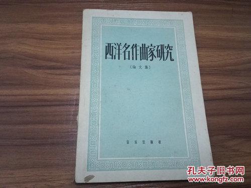 西洋名作曲家研究（論文集） 1958年一版一印 1300冊(cè)