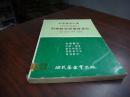 科学数字与量度单位--化学原理自修丛书（二