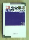 20世纪数学思想