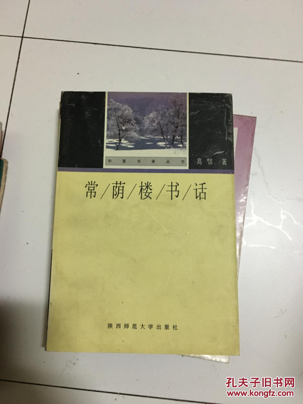 《常荫楼书话》（华夏书香丛书）