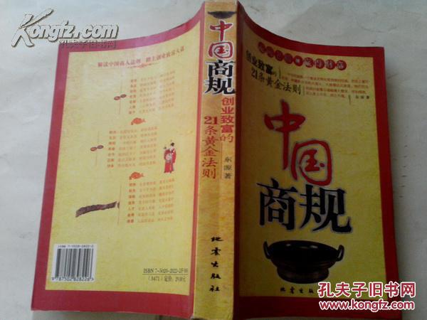 《中国商规：创业致富的21条黄金法则》2006年1版1印