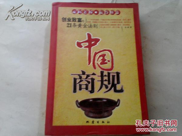 《中国商规：创业致富的21条黄金法则》2006年1版1印