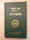 中国民间文学三套集成--福建卷南平分卷：巨口乡资料集