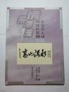 高冠华 谢稚柳 王冬龄 胡一川 张建中 梁上泉 楚图南 萧劳 李桦 柳倩 欧阳中石 丁聪 王颂余 董轶志 马萧萧 吴劳 陈寿荣 张长弓 顾延龙等 情系港澳名家艺术珍品丛书 百家名人诗词楹联篆刻珍集