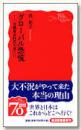 国策远瞻-金融暴走时代の果てに (      岩波新书出版    浜矩子著