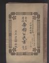 1935年出版的日本大学课本 帝国公民书