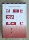 新中国文学五十年