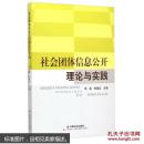 社会团体信息公开理论与实践