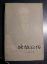 ”知道危险而不说的人，是敌人”“只有这样的人才配生活和自由，假如他每天为之而奋斗。“诗与真-歌德自传 下