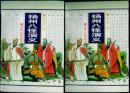 扬州八怪演义（上下册）