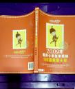 2009年值得小学生珍藏的100篇微型小说印10000册  一版一印