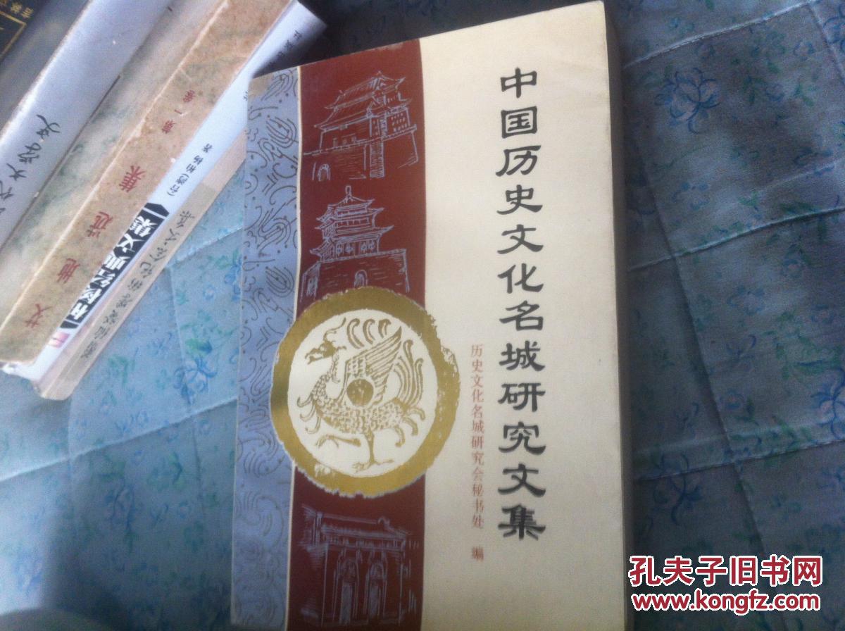 中國歷史文化名城研究文集
