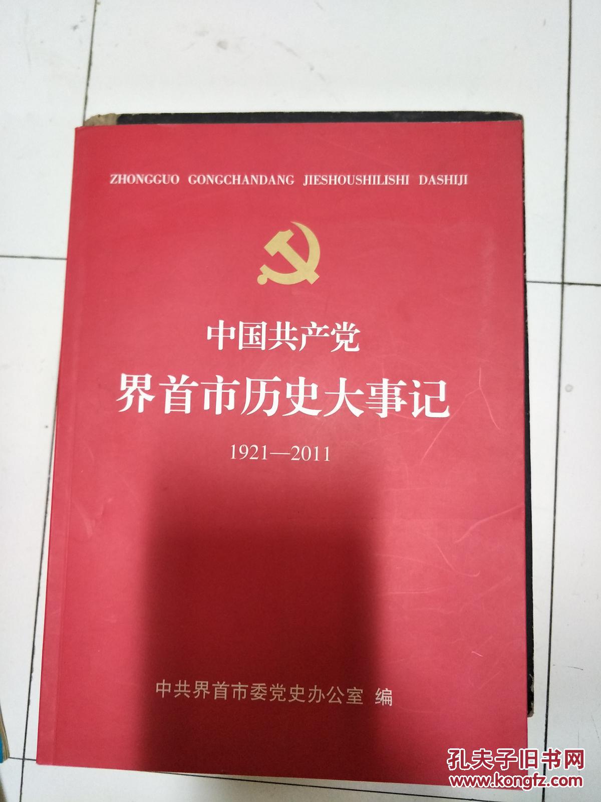 《中国共产党界首市历史大事记 1920—2011》16开厚重一本！