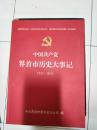 《中国共产党界首市历史大事记 1920—2011》16开厚重一本！