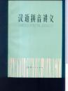 汉语拼音讲义