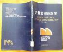定量岩石地层学（印数1500册，1991年一版一印，九五品）（馆藏书籍）
