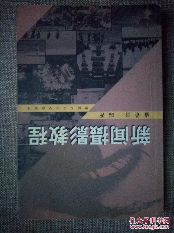 新闻摄影教程：21世纪新闻传播学系列教材