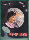 旧期刊 1979-1《电子世界》创刊号