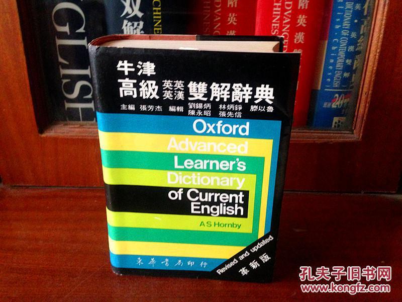 东华书局出版 牛津高级英英英汉双解辞典（革新版）OXFORD ADVANCED LEARNERS DICTIONARY OF CURRENT ENGLISH