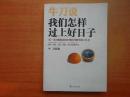 牛刀说：我们怎样过上好日子