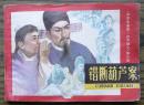 错断葫芦案   (17-151)