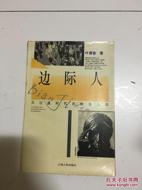 《边际人:大过渡时代的转型人格》经典!