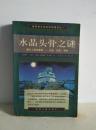 水晶骨头之谜 （揭示人类的秘密：过去.现在.将来）