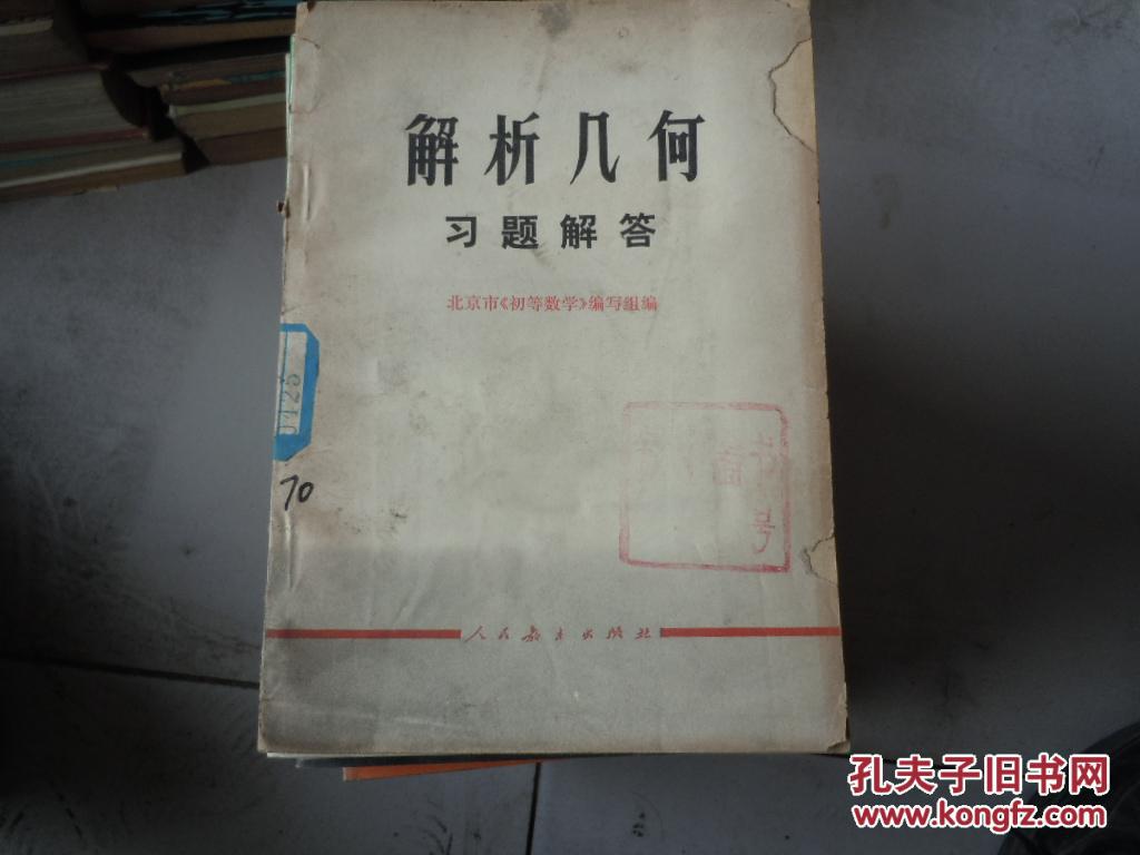 解析几何习题解答，