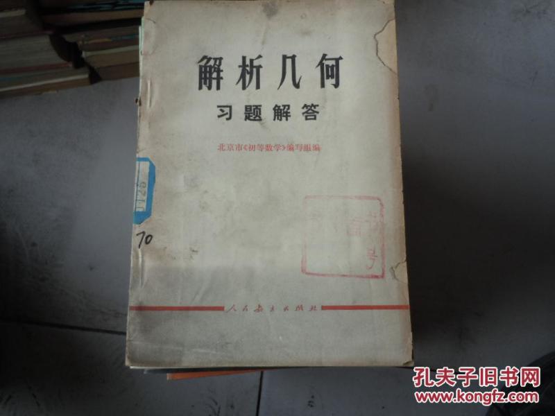 解析几何习题解答，