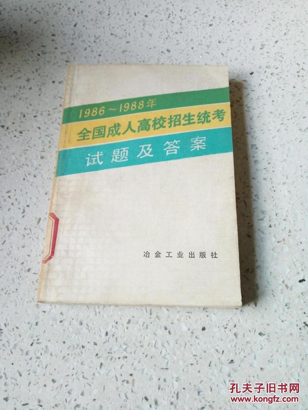 1986～1988年全国成人高校招生统考试题及答案（一版一印）