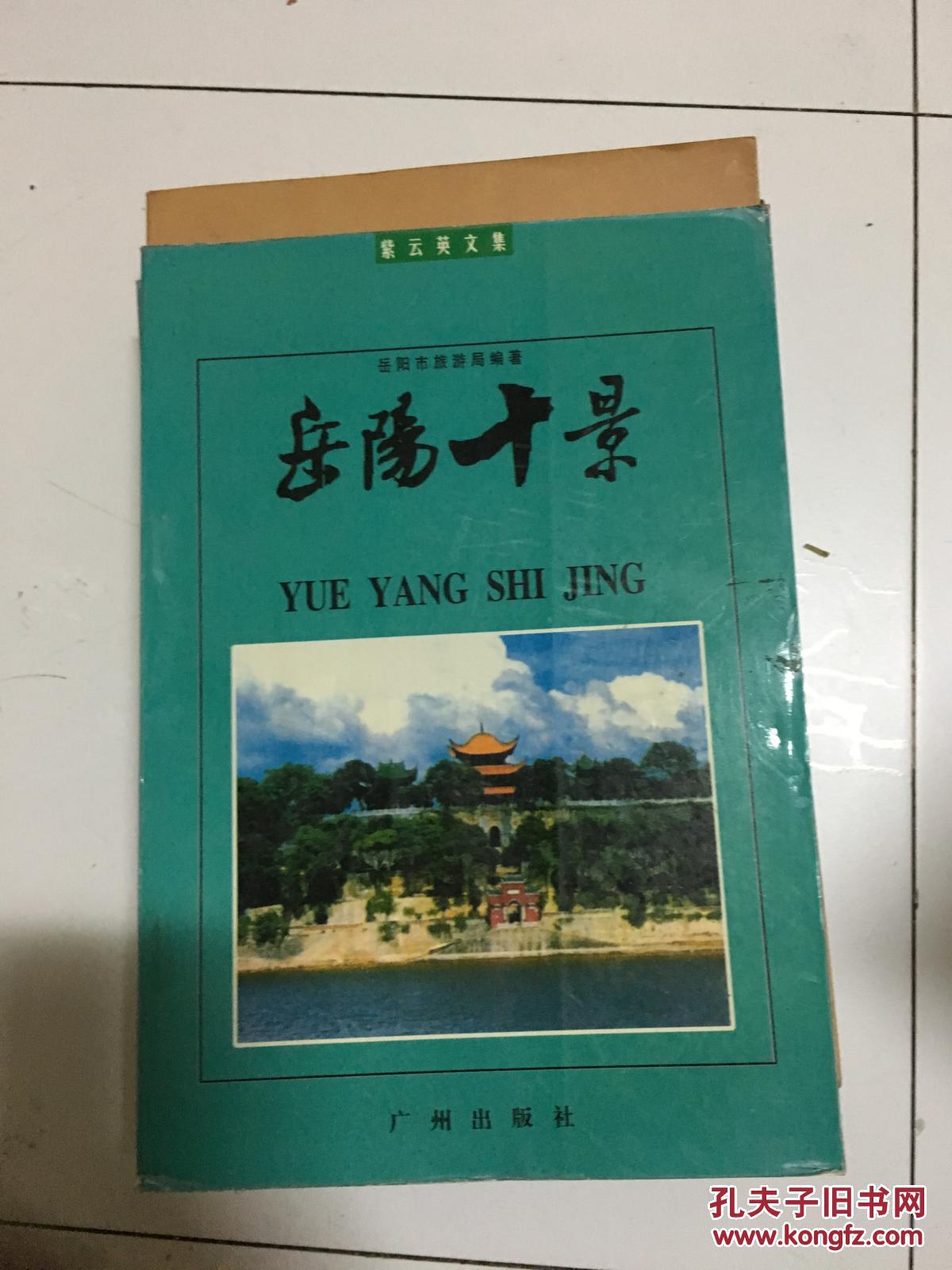 《岳阳十景》（专业历史名景）