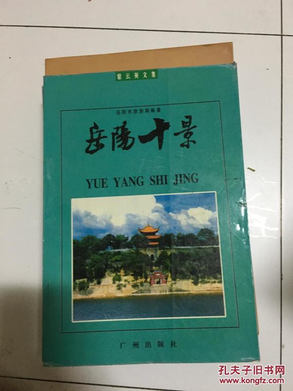 《岳阳十景》（专业历史名景）