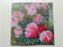 代售：玉玺画集  12开铜版纸精美印刷
