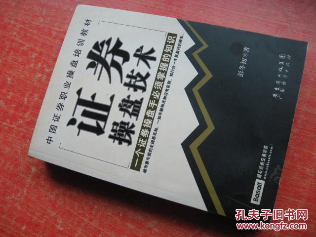 中國證券職業(yè)操盤培訓教材：證券操盤技術