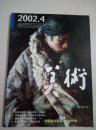 美术2002.4总412期（馆藏）