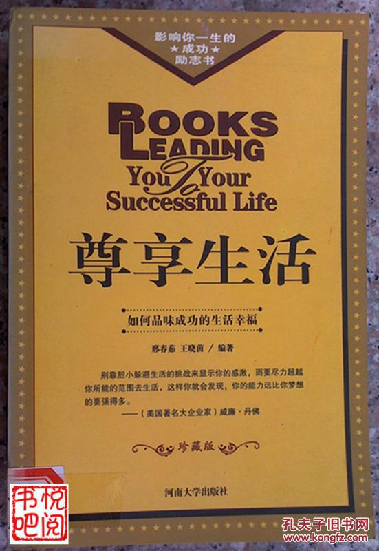 WDC     影响你一生的成功励志书《尊享生活——如何品味成功的生活幸福》（馆藏品）