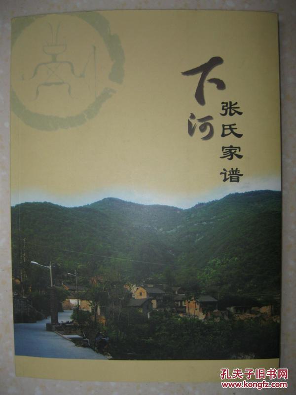 下河张氏家谱（山西省晋城市阳城县东冶镇郎庄村下河村一带。明万历年间，张氏祖先至降区里二甲迁居下河。字辈：文尧科成奇子立应宗克世志守怀平晋阳功换德。另有下河村孙氏家谱、范氏家谱、原氏家谱、王氏家谱）