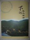 下河张氏家谱（山西省晋城市阳城县东冶镇郎庄村下河村一带。明万历年间，张氏祖先至降区里二甲迁居下河。字辈：文尧科成奇子立应宗克世志守怀平晋阳功换德。另有下河村孙氏家谱、范氏家谱、原氏家谱、王氏家谱）