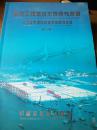 航务工程新技术回顾与展望 中国交通建设继续教育系列教材  第一册  扉页有字迹 请看图